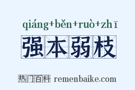 强本弱枝是什么意思的图片